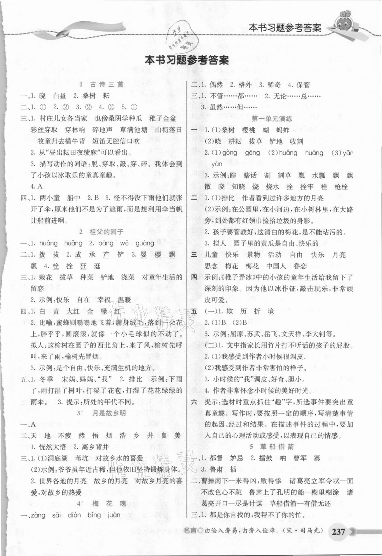 2021年五E課堂五年級(jí)語(yǔ)文下冊(cè)人教版 參考答案第1頁(yè)