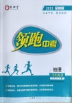 2021年領(lǐng)跑中考地理江西專(zhuān)版