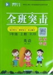 2020年快樂5加2課課優(yōu)優(yōu)全班突擊三年級英語上冊人教版江西專版