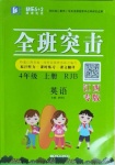 2020年快樂(lè)5加2課課優(yōu)優(yōu)全班突擊四年級(jí)英語(yǔ)上冊(cè)人教版江西專版