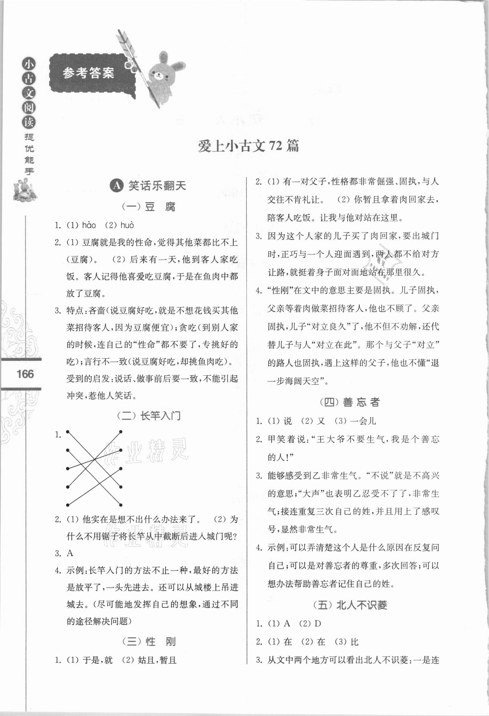 2020年小古文閱讀提優(yōu)能手備戰(zhàn)小升初 參考答案第1頁