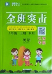 2020年快樂5加2課課優(yōu)優(yōu)全班突擊五年級英語上冊人教版江西專版