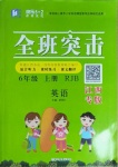 2020年快樂(lè)5加2課課優(yōu)優(yōu)全班突擊六年級(jí)英語(yǔ)上冊(cè)人教版江西專版