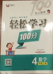 2020年核心素養(yǎng)輕松學(xué)習(xí)100分四年級數(shù)學(xué)上冊北師大版