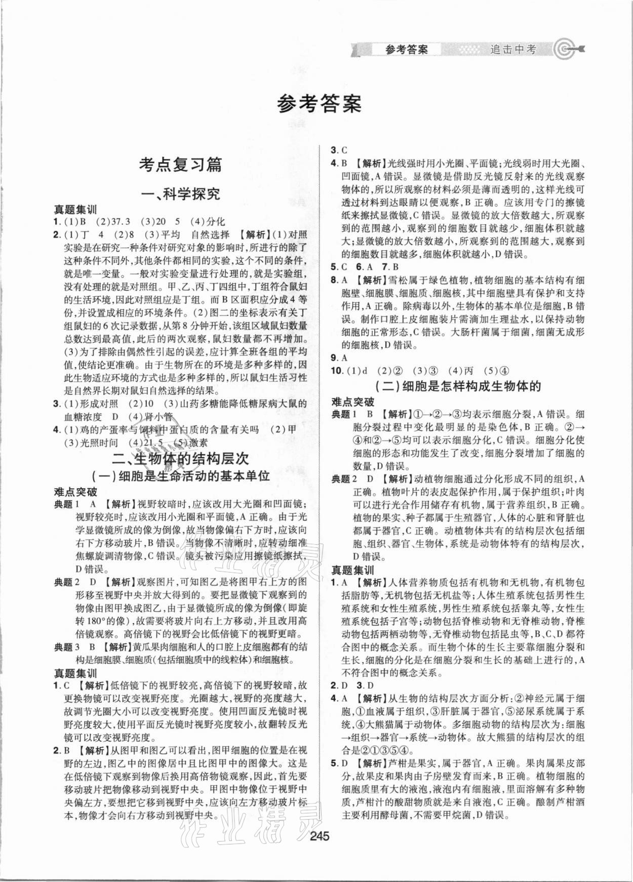 2021年追擊中考生物江西專版 參考答案第1頁