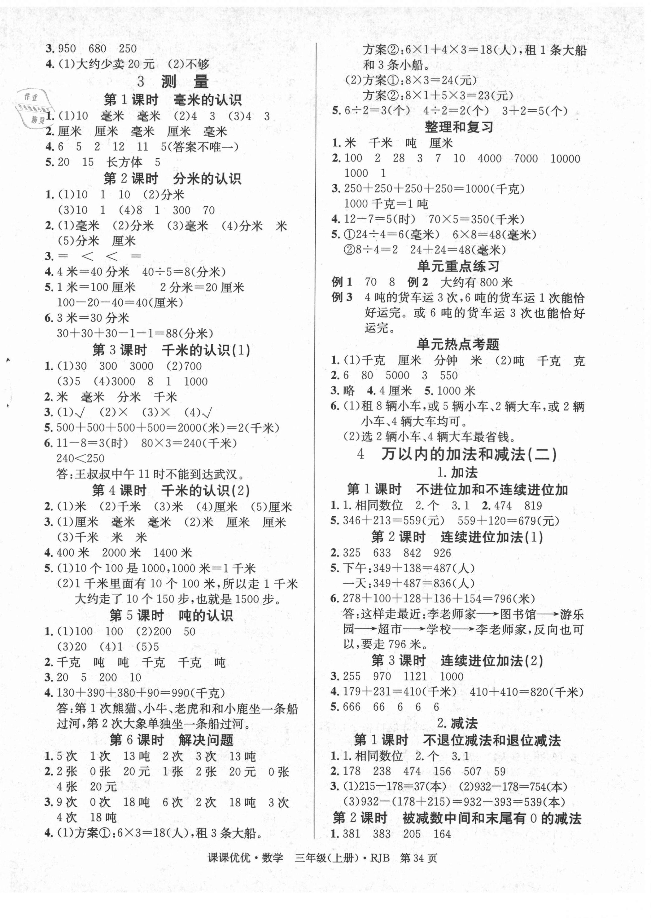 2020年快樂(lè)5加2課課優(yōu)優(yōu)全班突擊三年級(jí)數(shù)學(xué)上冊(cè)人教版江西專版 第2頁(yè)