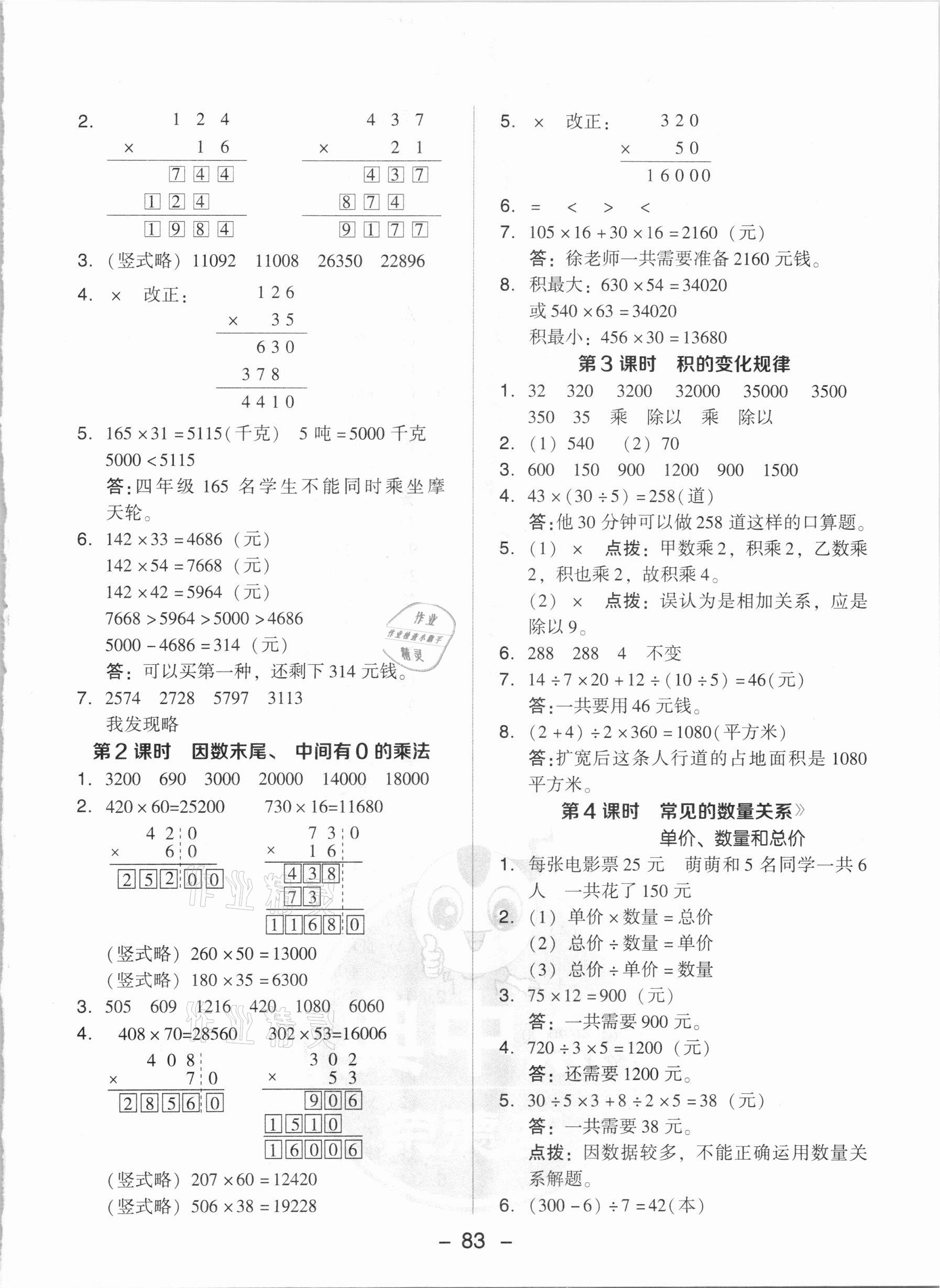 2020年綜合應用創(chuàng)新題典中點四年級數(shù)學上冊人教版5月印刷 參考答案第7頁