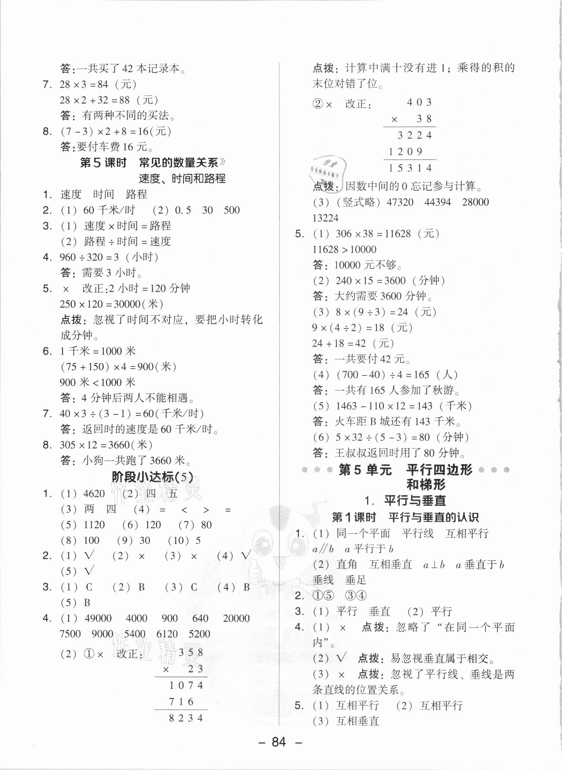 2020年綜合應(yīng)用創(chuàng)新題典中點(diǎn)四年級數(shù)學(xué)上冊人教版5月印刷 參考答案第8頁