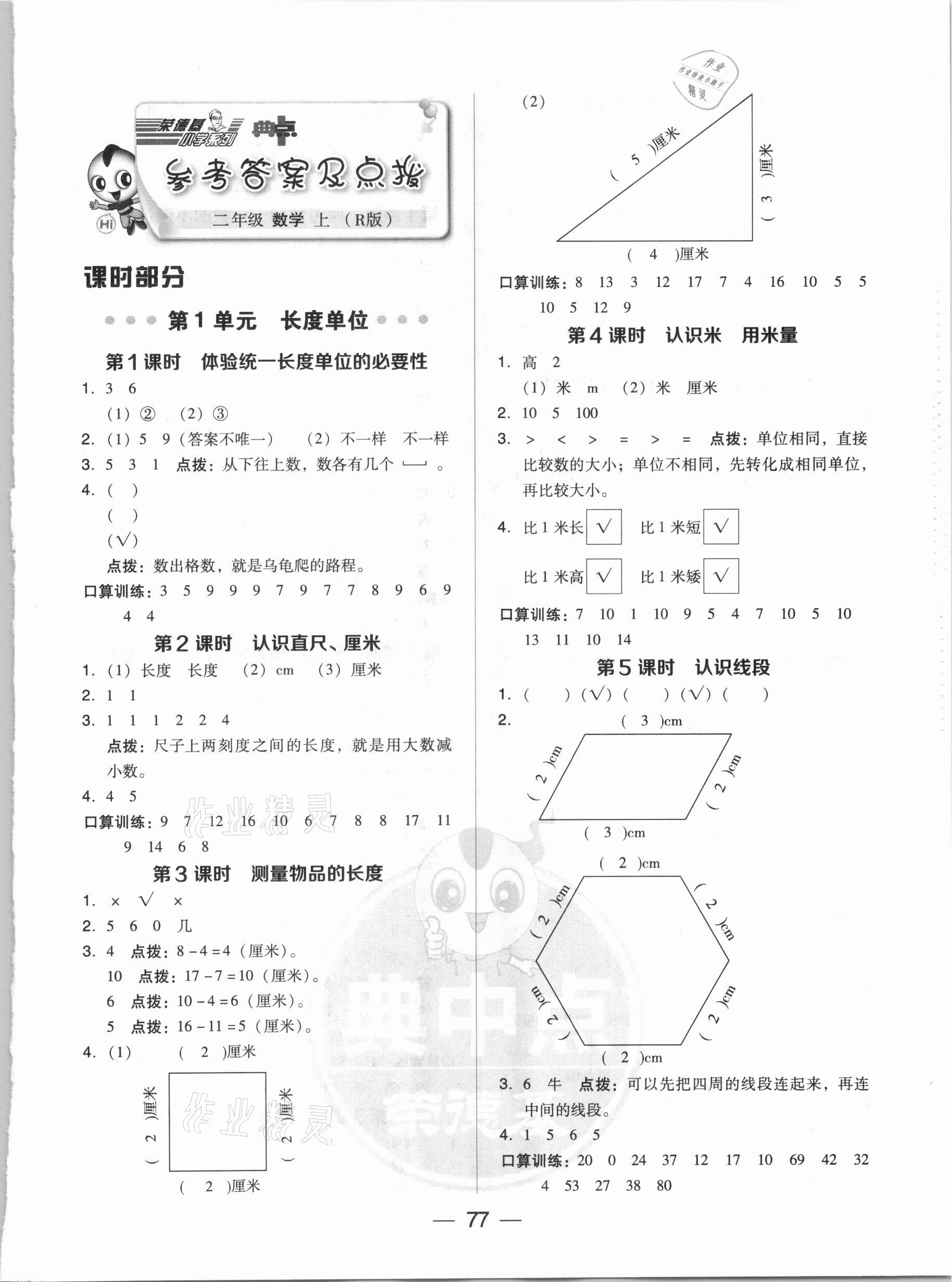 2020年綜合應(yīng)用創(chuàng)新題典中點(diǎn)二年級數(shù)學(xué)上冊人教版5月印刷 參考答案第1頁