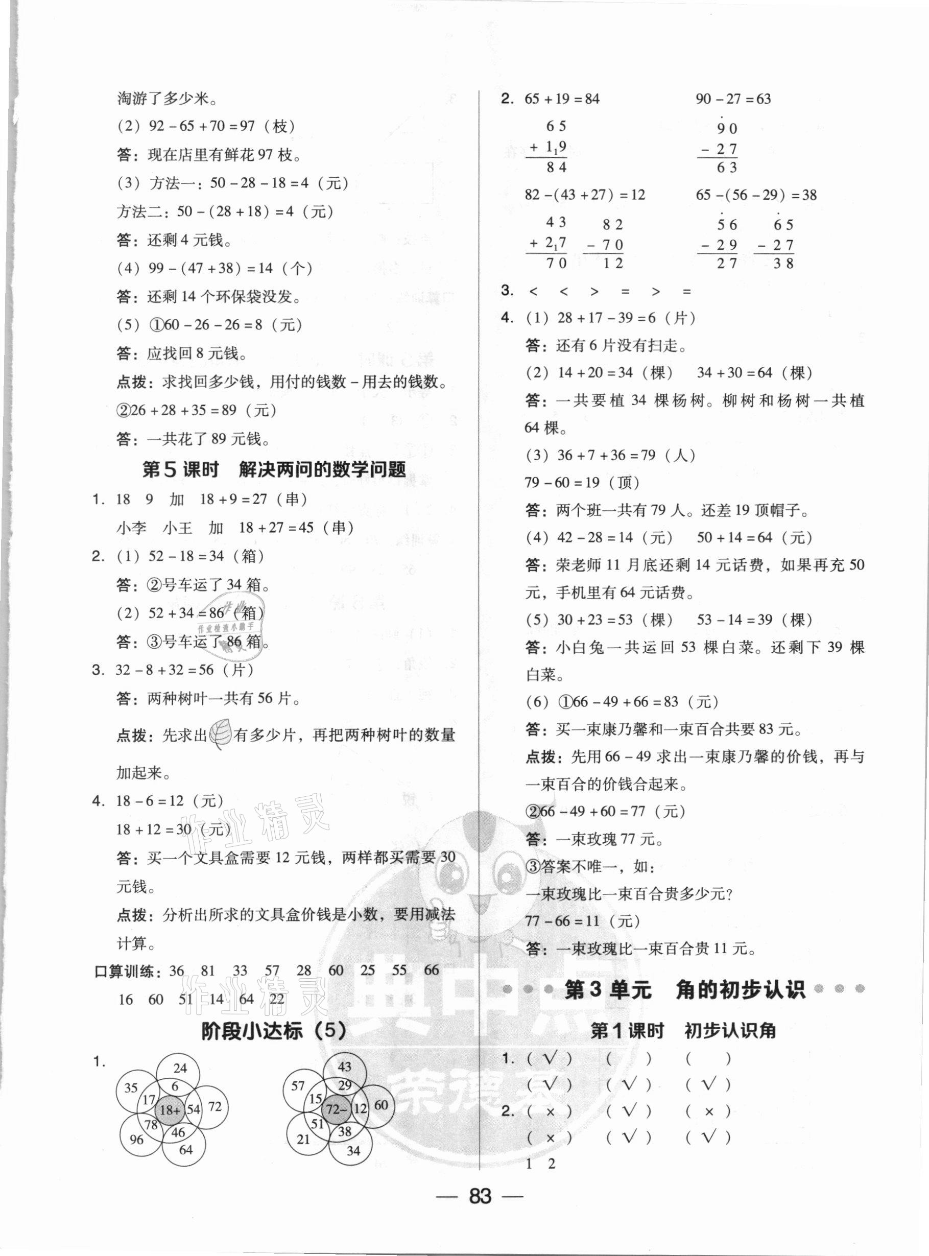 2020年綜合應(yīng)用創(chuàng)新題典中點(diǎn)二年級(jí)數(shù)學(xué)上冊(cè)人教版5月印刷 參考答案第7頁(yè)