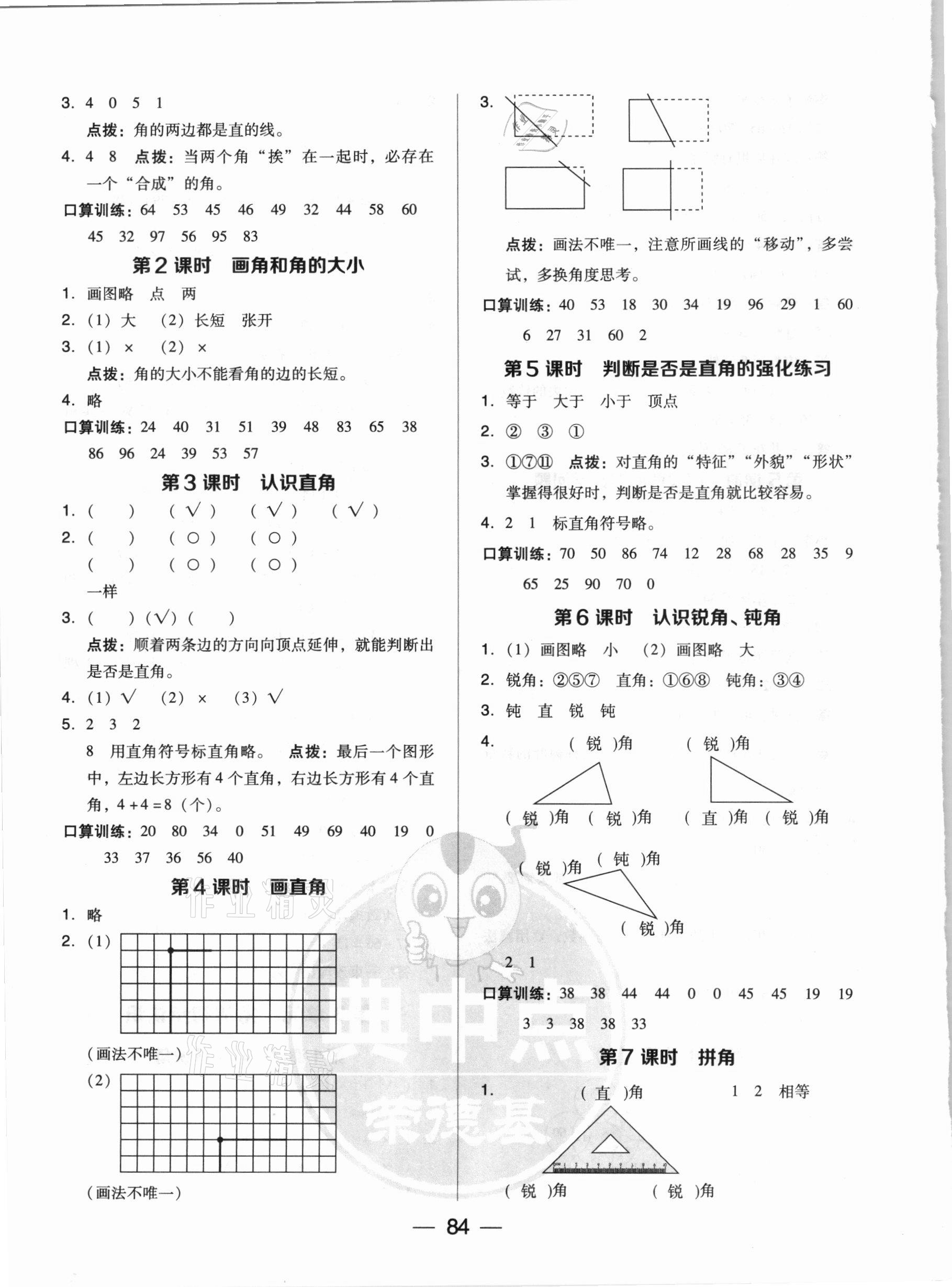 2020年綜合應(yīng)用創(chuàng)新題典中點(diǎn)二年級數(shù)學(xué)上冊人教版5月印刷 參考答案第8頁