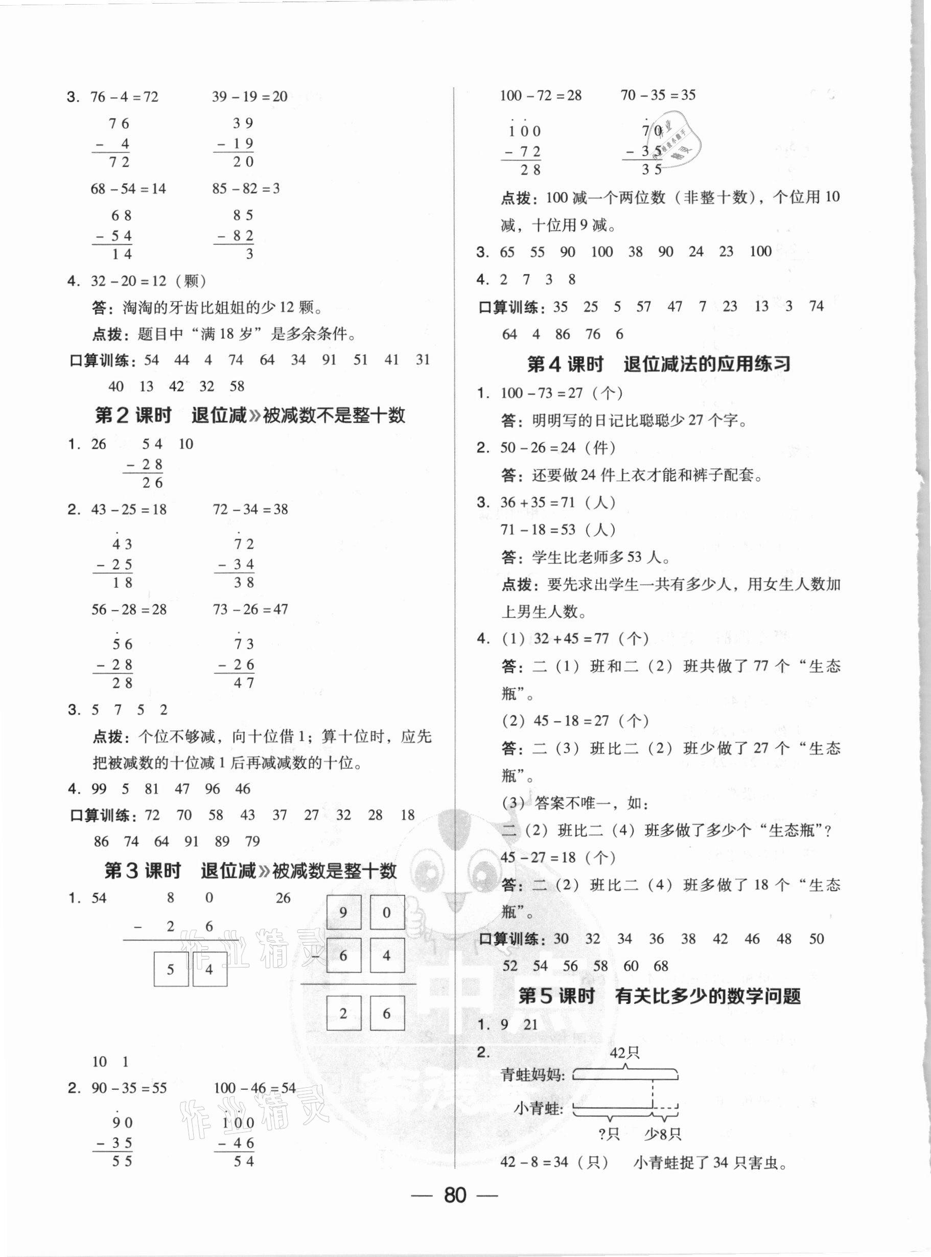 2020年綜合應用創(chuàng)新題典中點二年級數(shù)學上冊人教版5月印刷 參考答案第4頁