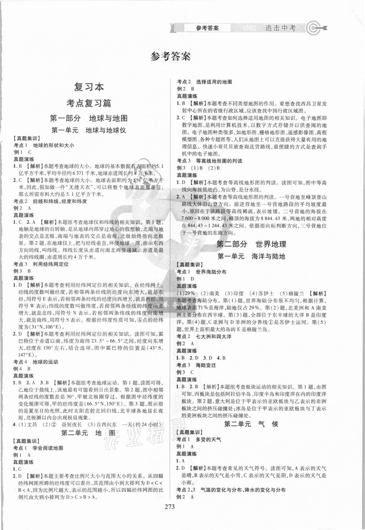 2021年追擊中考地理江西專版 參考答案第1頁