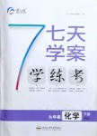 2021年七天學案學練考九年級化學下冊人教版