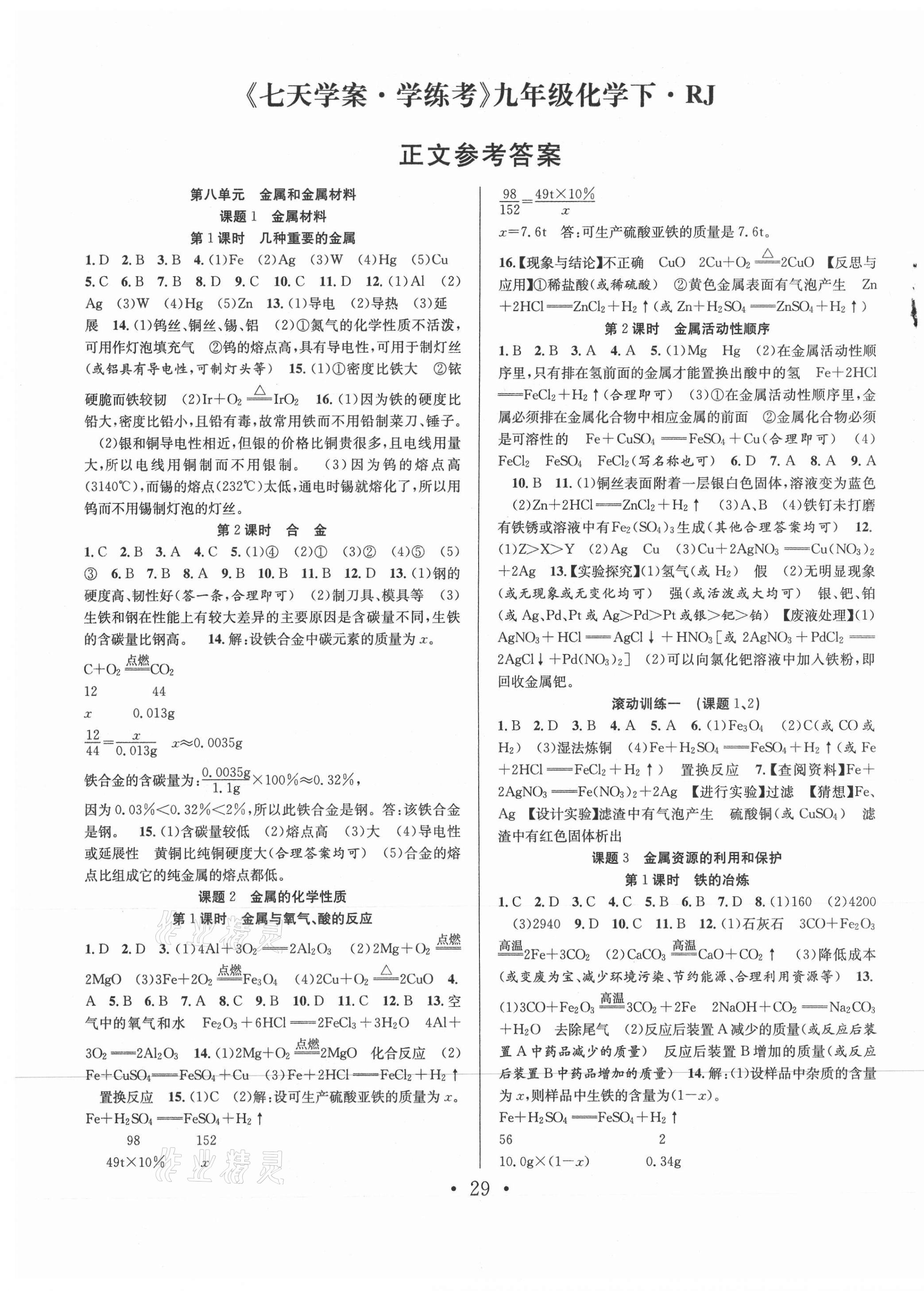 2021年七天學案學練考九年級化學下冊人教版 第1頁