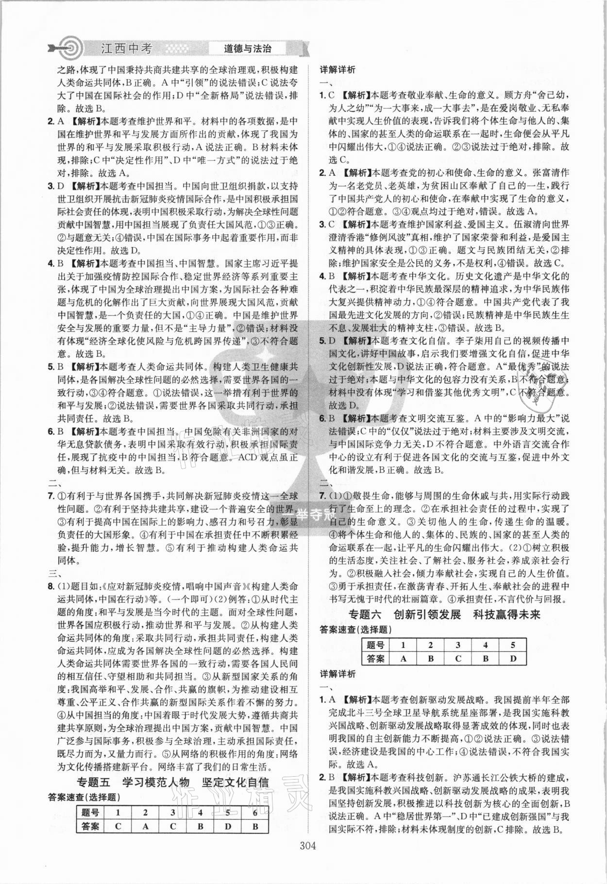 2021年追擊中考道德與法治江西專版 參考答案第8頁