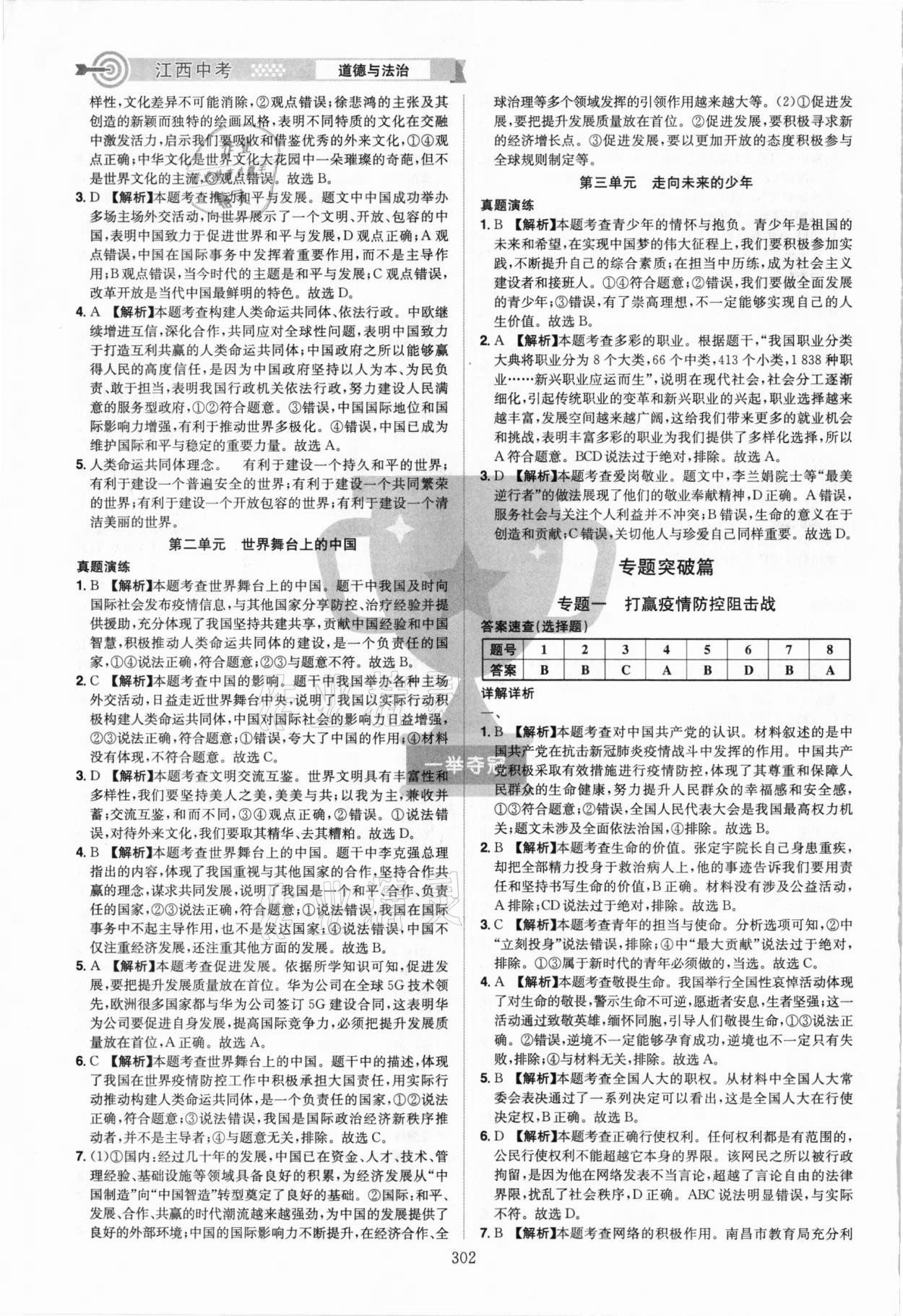 2021年追擊中考道德與法治江西專版 參考答案第6頁(yè)