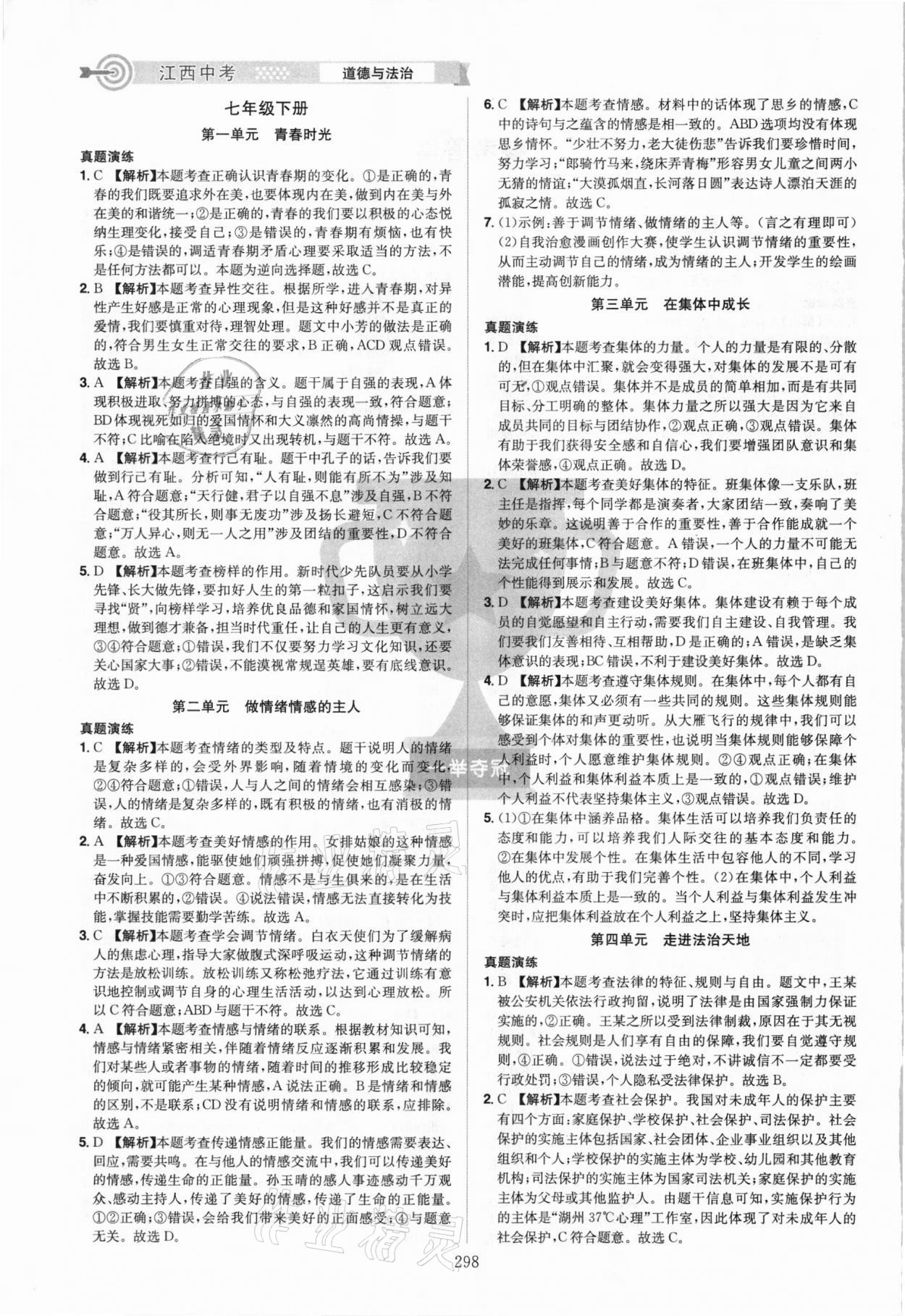 2021年追擊中考道德與法治江西專版 參考答案第2頁(yè)