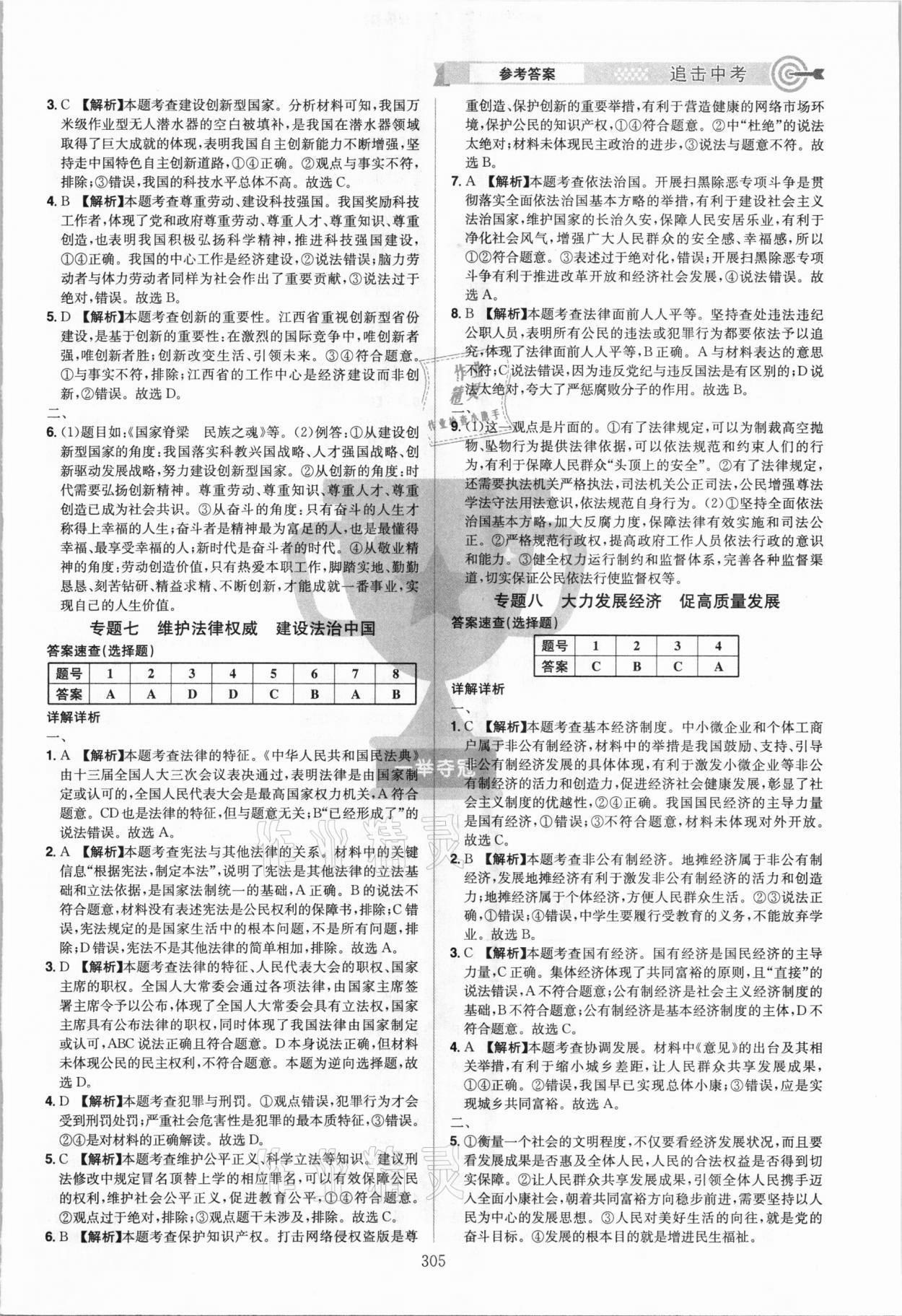 2021年追擊中考道德與法治江西專版 參考答案第9頁