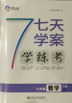 2021年七天學(xué)案學(xué)練考九年級(jí)數(shù)學(xué)下冊(cè)人教版