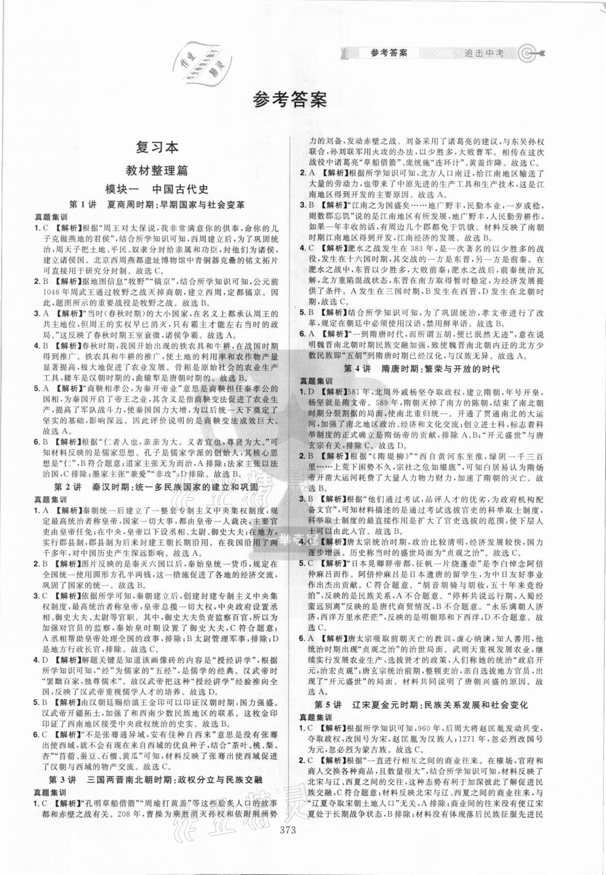 2021年追擊中考?xì)v史江西專版 參考答案第1頁(yè)