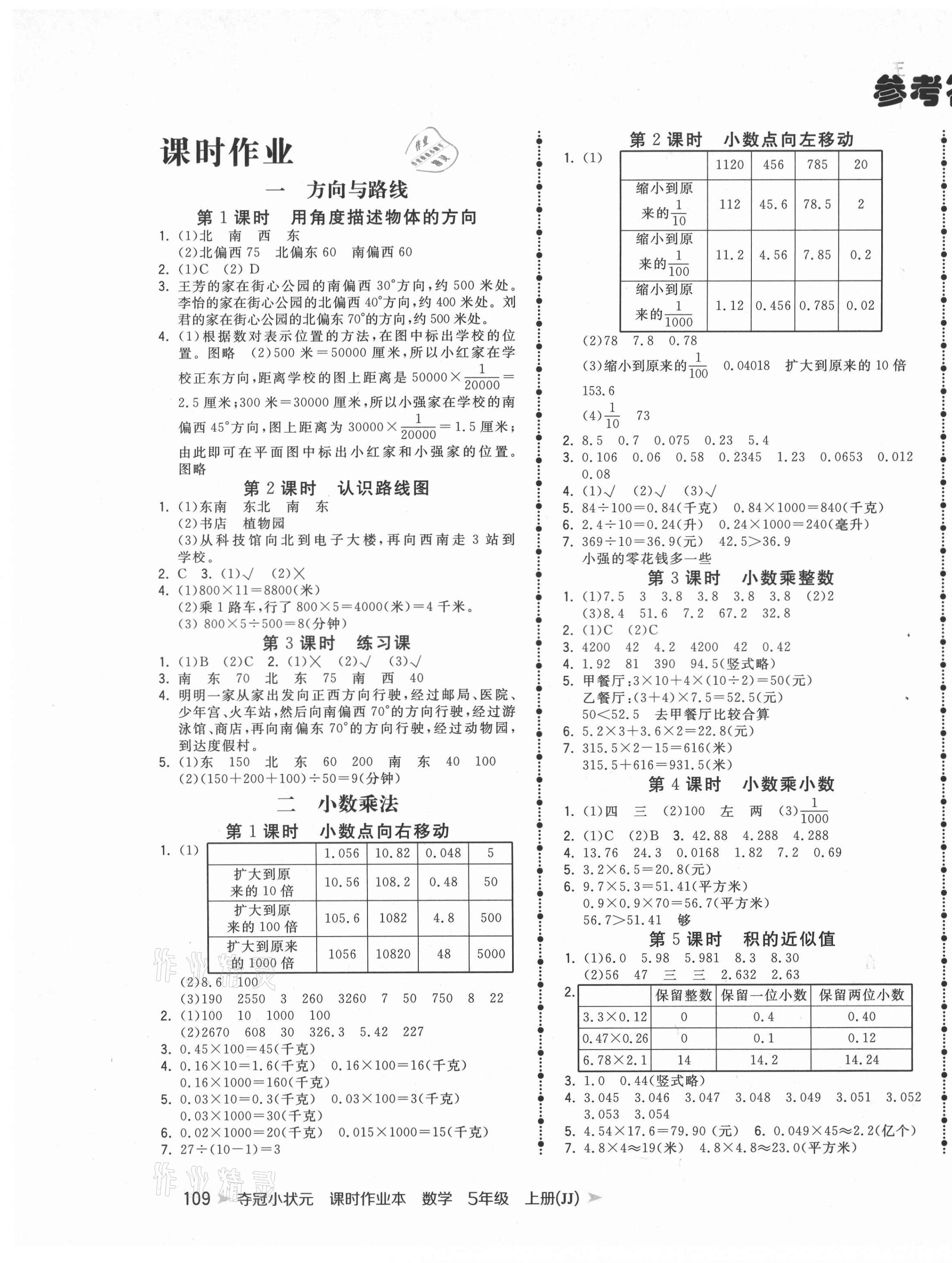 2020年奪冠小狀元課時(shí)作業(yè)本五年級(jí)數(shù)學(xué)上冊(cè)冀教版 第1頁(yè)