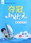 2020年奪冠小狀元課時作業本五年級數學上冊冀教版