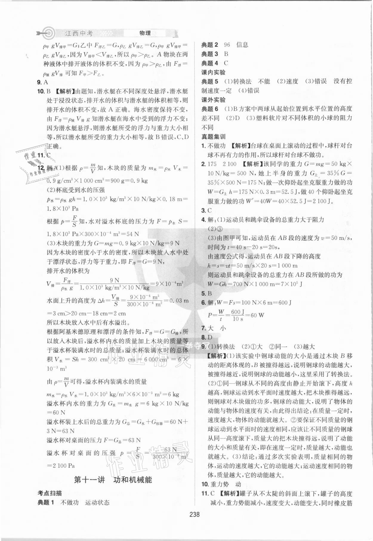 2021年追擊中考物理江西專版 參考答案第6頁(yè)
