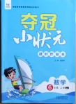 2020年奪冠小狀元課時作業本六年級數學上冊冀教版