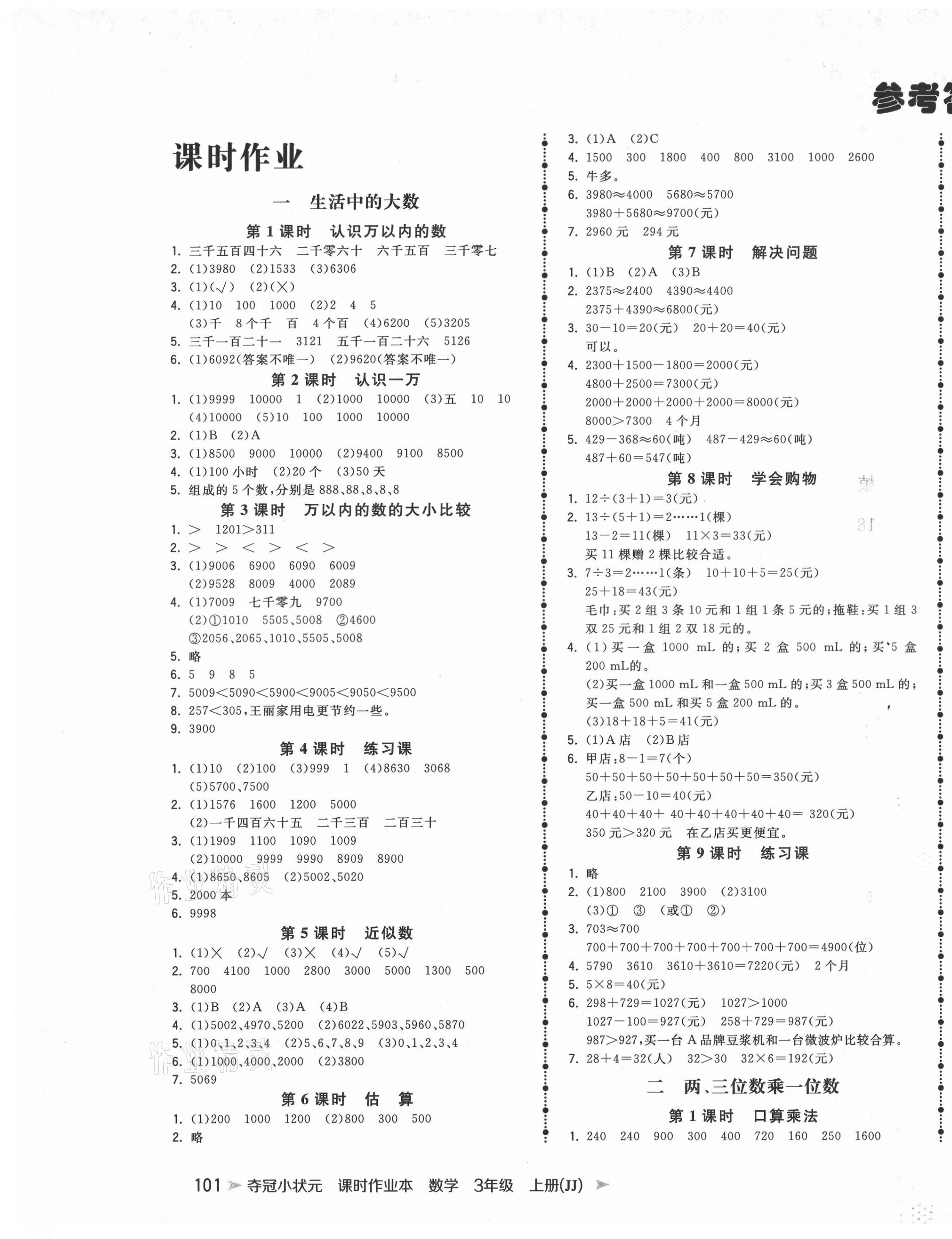 2020年奪冠小狀元課時(shí)作業(yè)本三年級(jí)數(shù)學(xué)上冊(cè)冀教版 第1頁(yè)