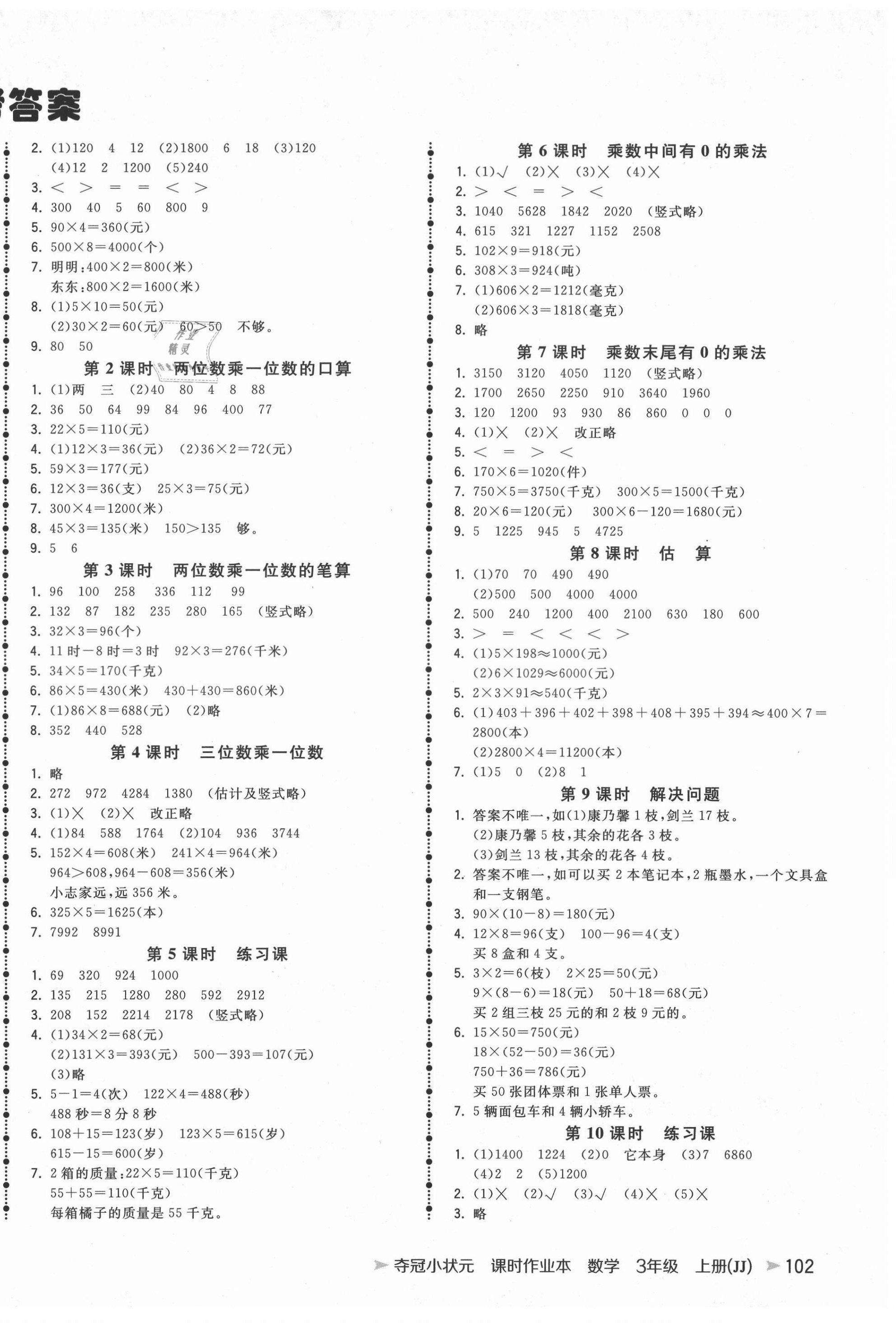 2020年夺冠小状元课时作业本三年级数学上册冀教版 第2页