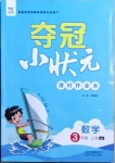 2020年奪冠小狀元課時(shí)作業(yè)本三年級(jí)數(shù)學(xué)上冊(cè)冀教版