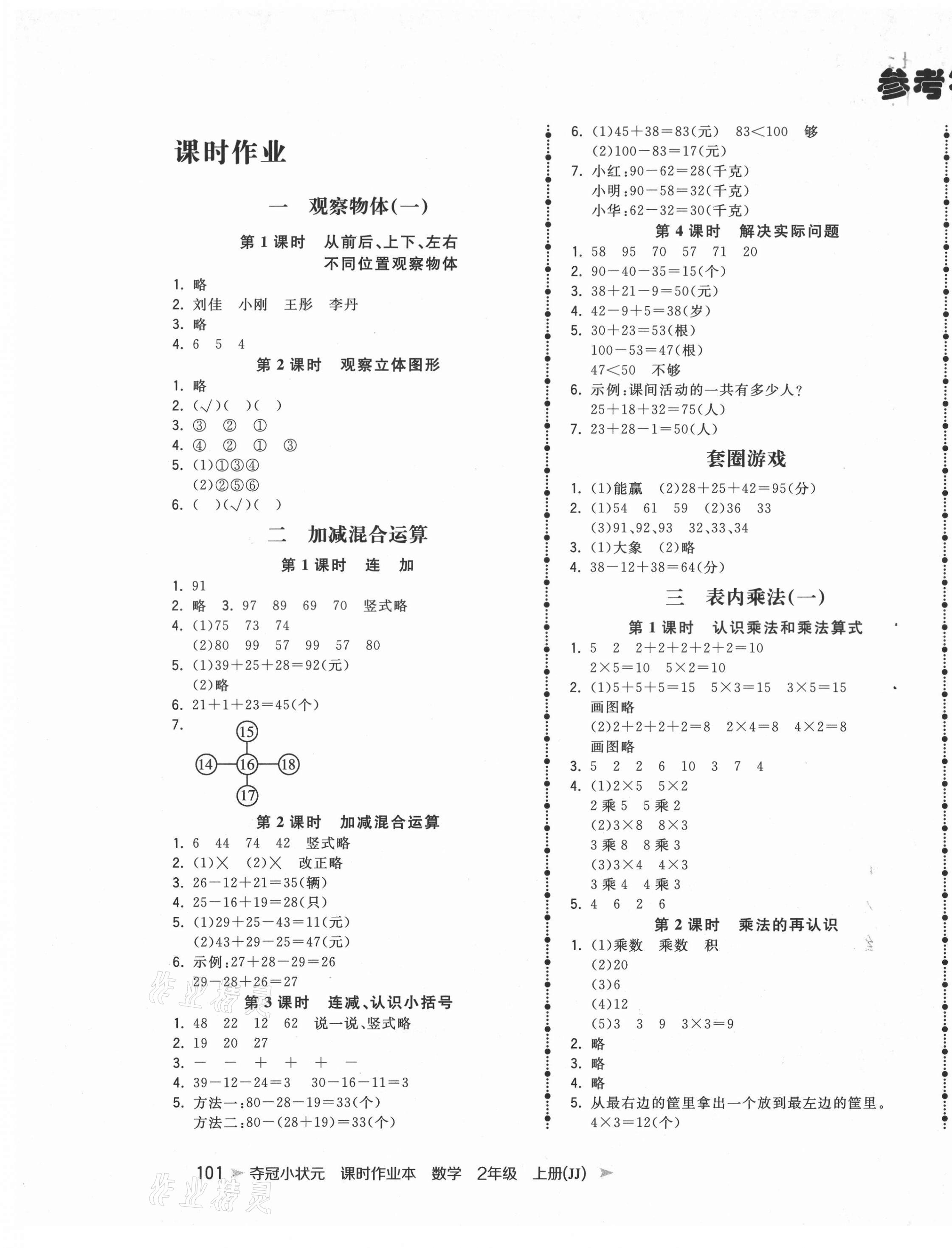 2020年夺冠小状元课时作业本二年级数学上册冀教版 第1页