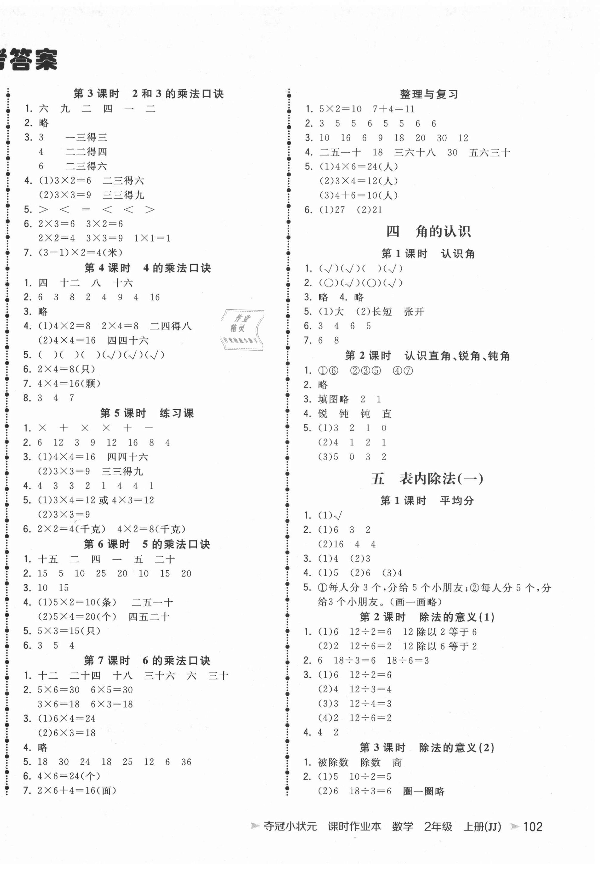 2020年奪冠小狀元課時作業(yè)本二年級數(shù)學上冊冀教版 第2頁