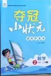 2020年夺冠小状元课时作业本二年级数学上册冀教版