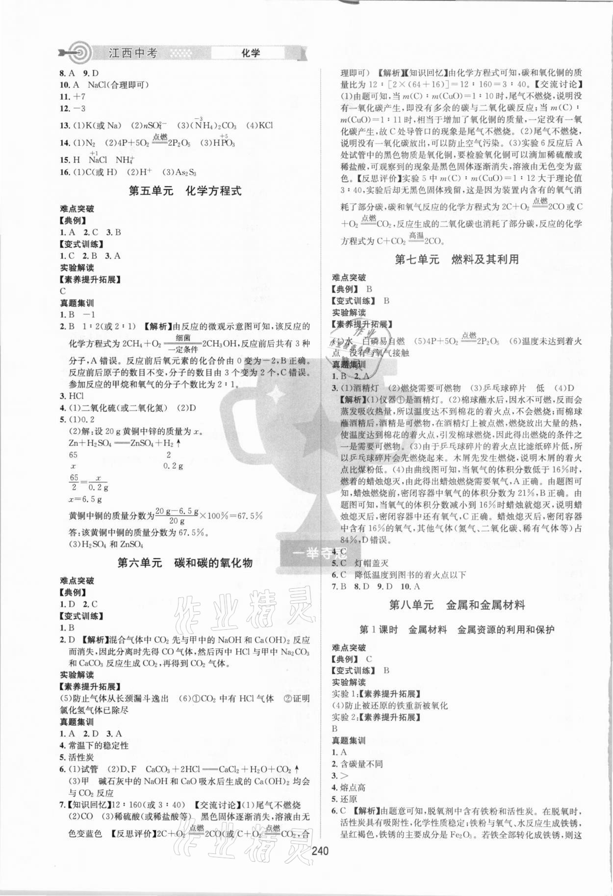 2021年追擊中考化學(xué)江西專版 參考答案第2頁