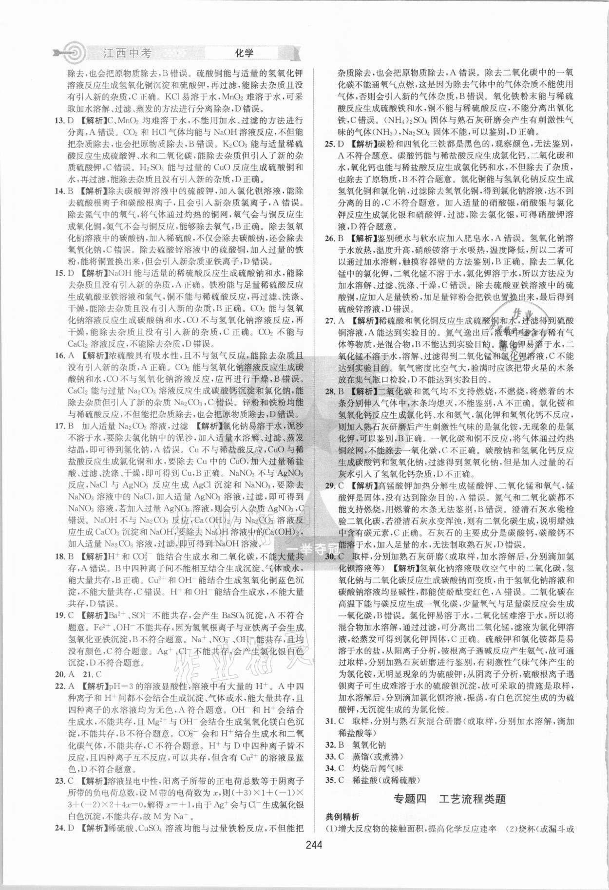 2021年追擊中考化學(xué)江西專版 參考答案第6頁