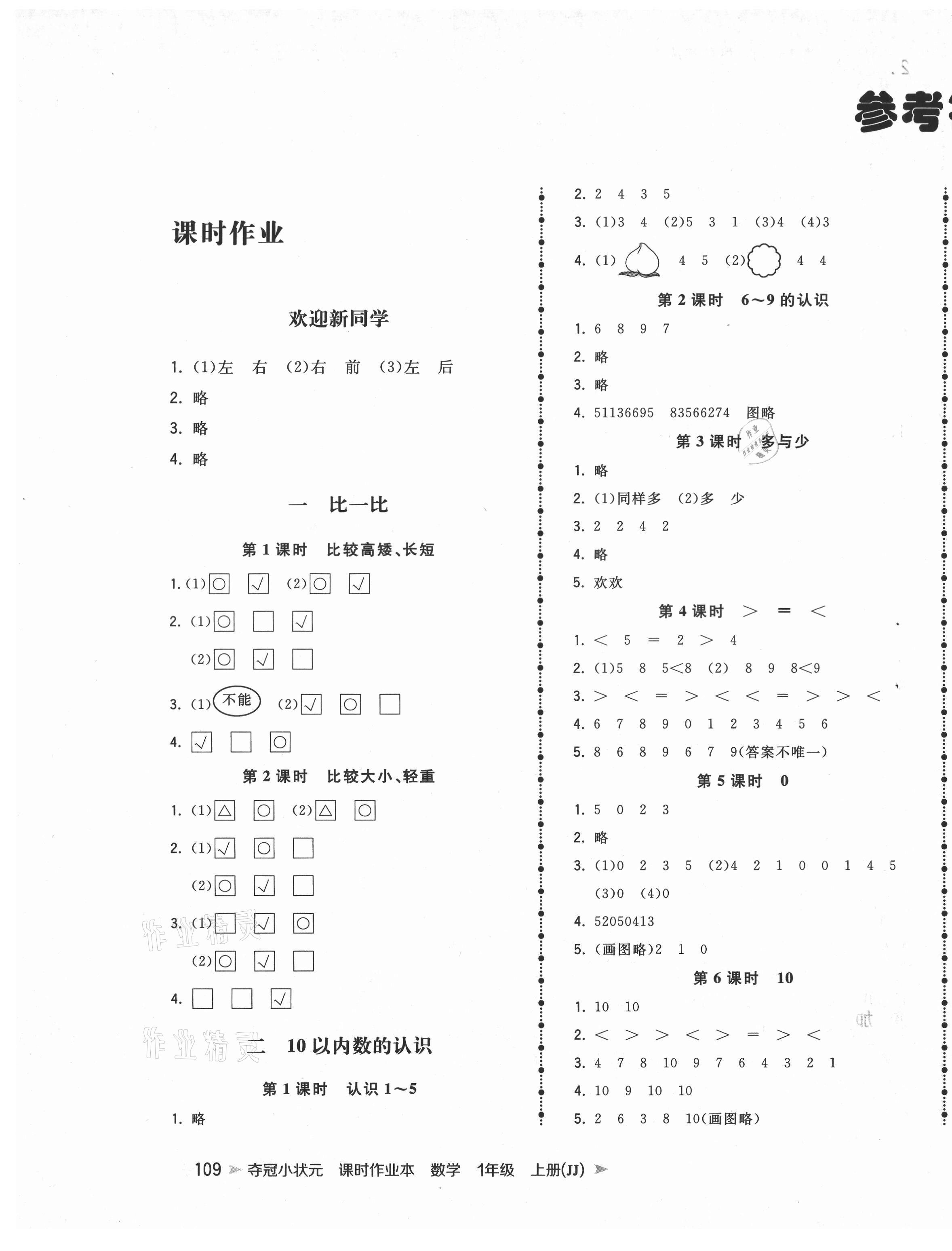 2020年奪冠小狀元課時作業(yè)本一年級數(shù)學(xué)上冊冀教版 第1頁