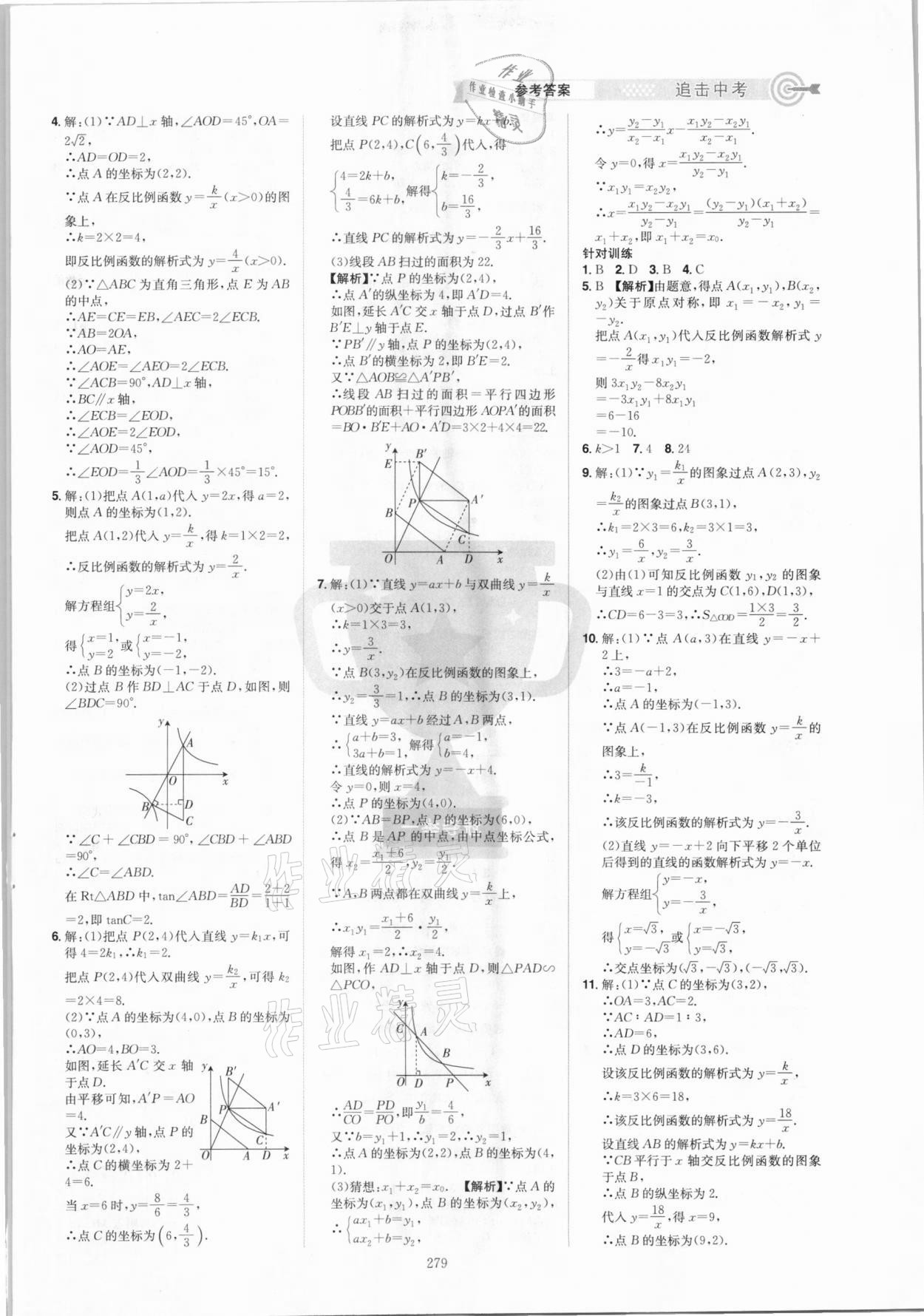 2021年追擊中考數(shù)學(xué)江西專版 參考答案第5頁