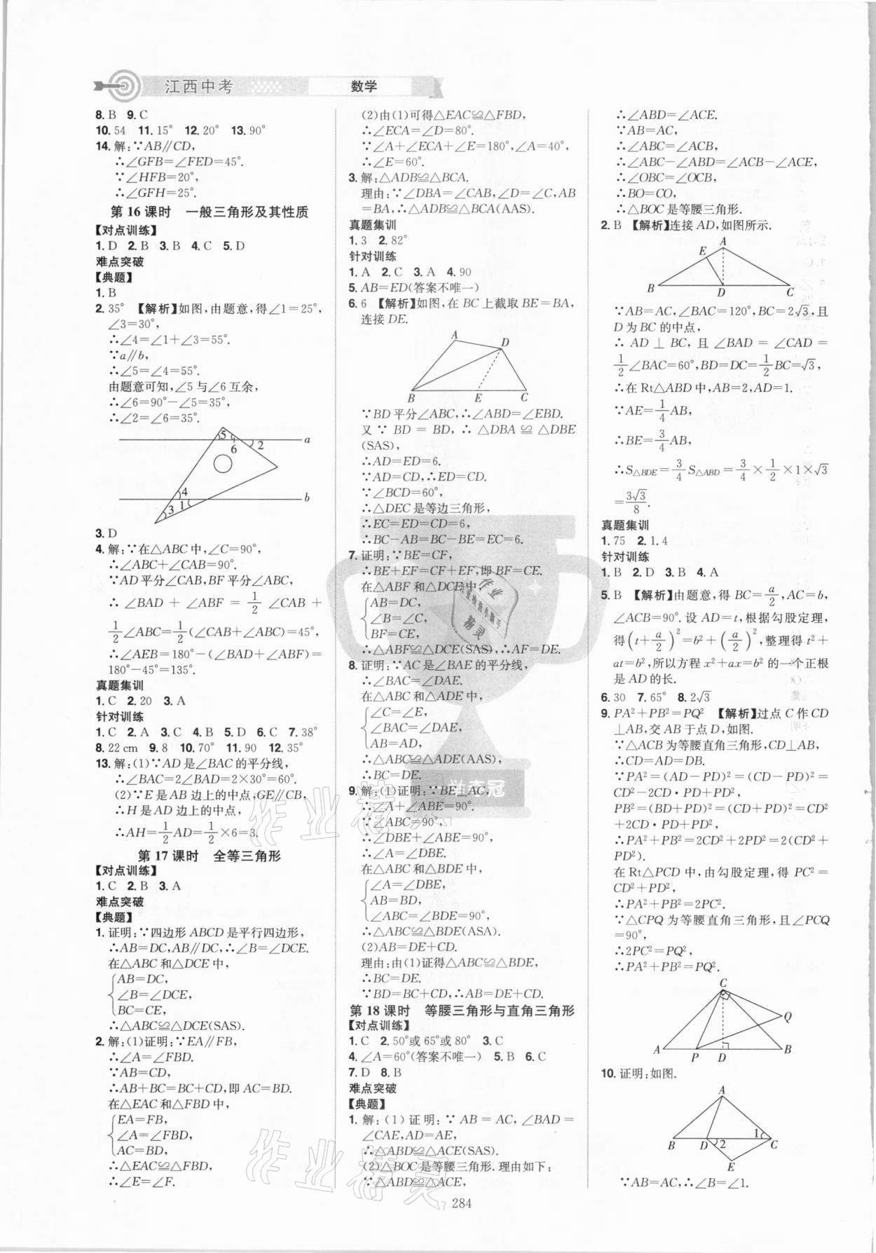 2021年追擊中考數(shù)學(xué)江西專版 參考答案第10頁