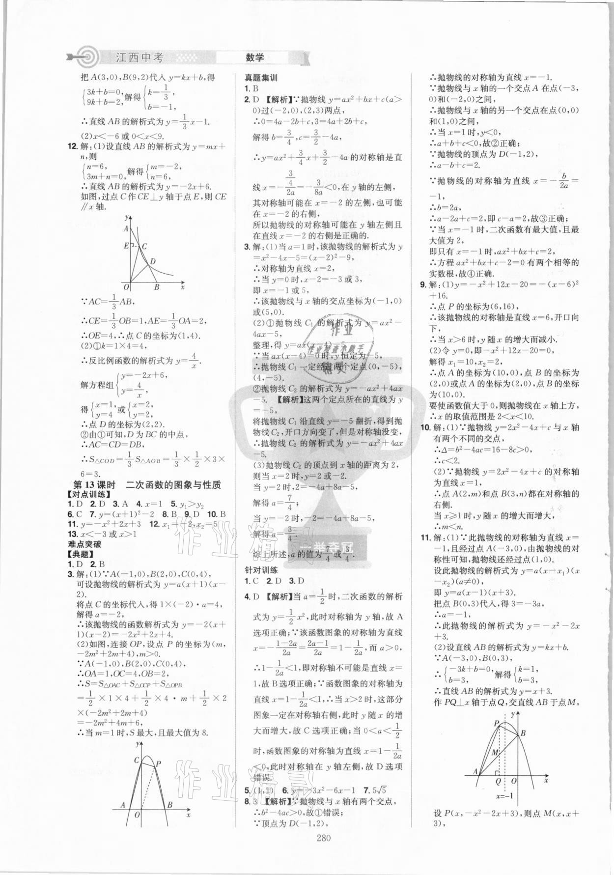 2021年追擊中考數(shù)學(xué)江西專版 參考答案第6頁