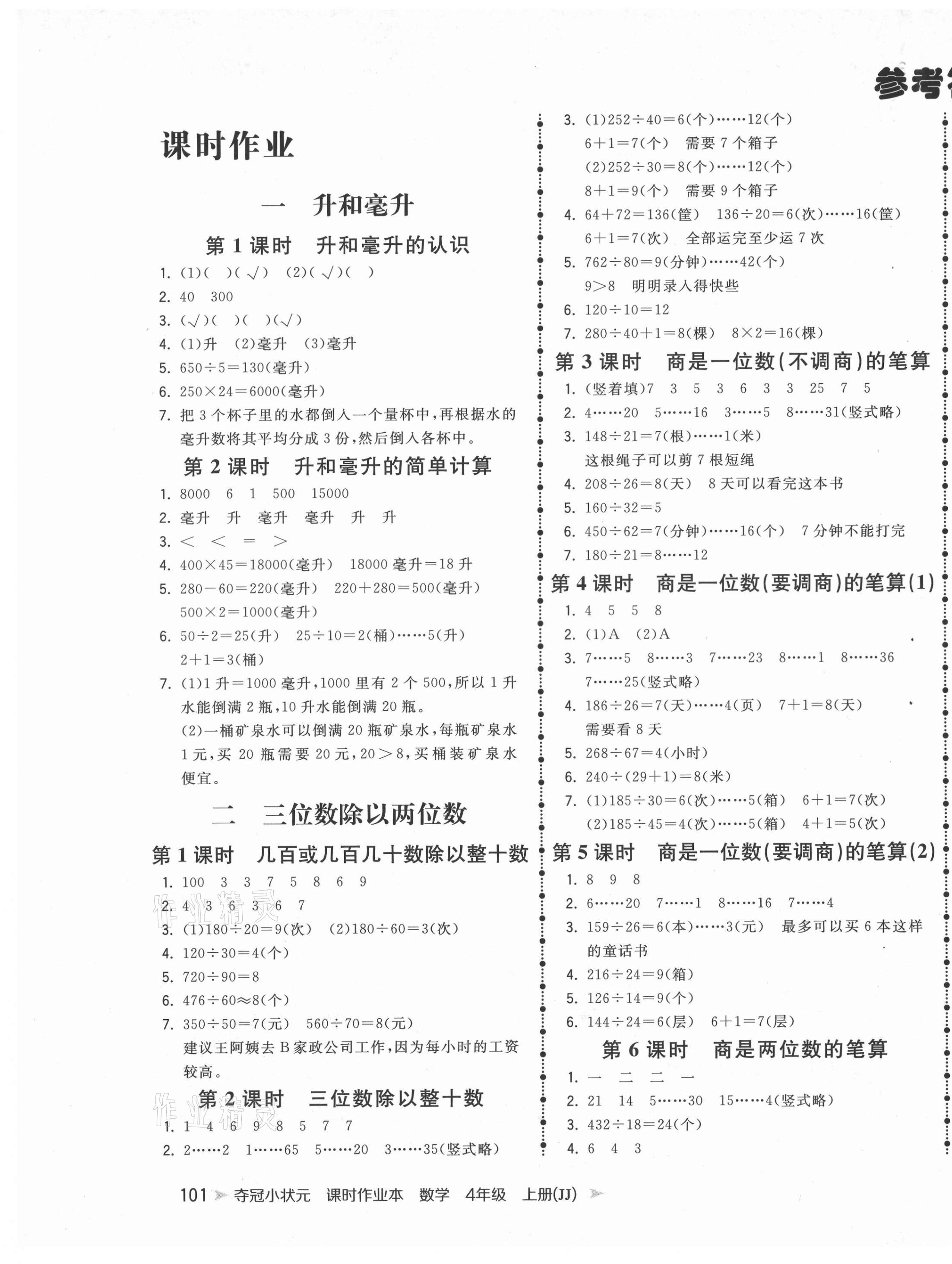 2020年奪冠小狀元課時(shí)作業(yè)本四年級數(shù)學(xué)上冊冀教版 第1頁