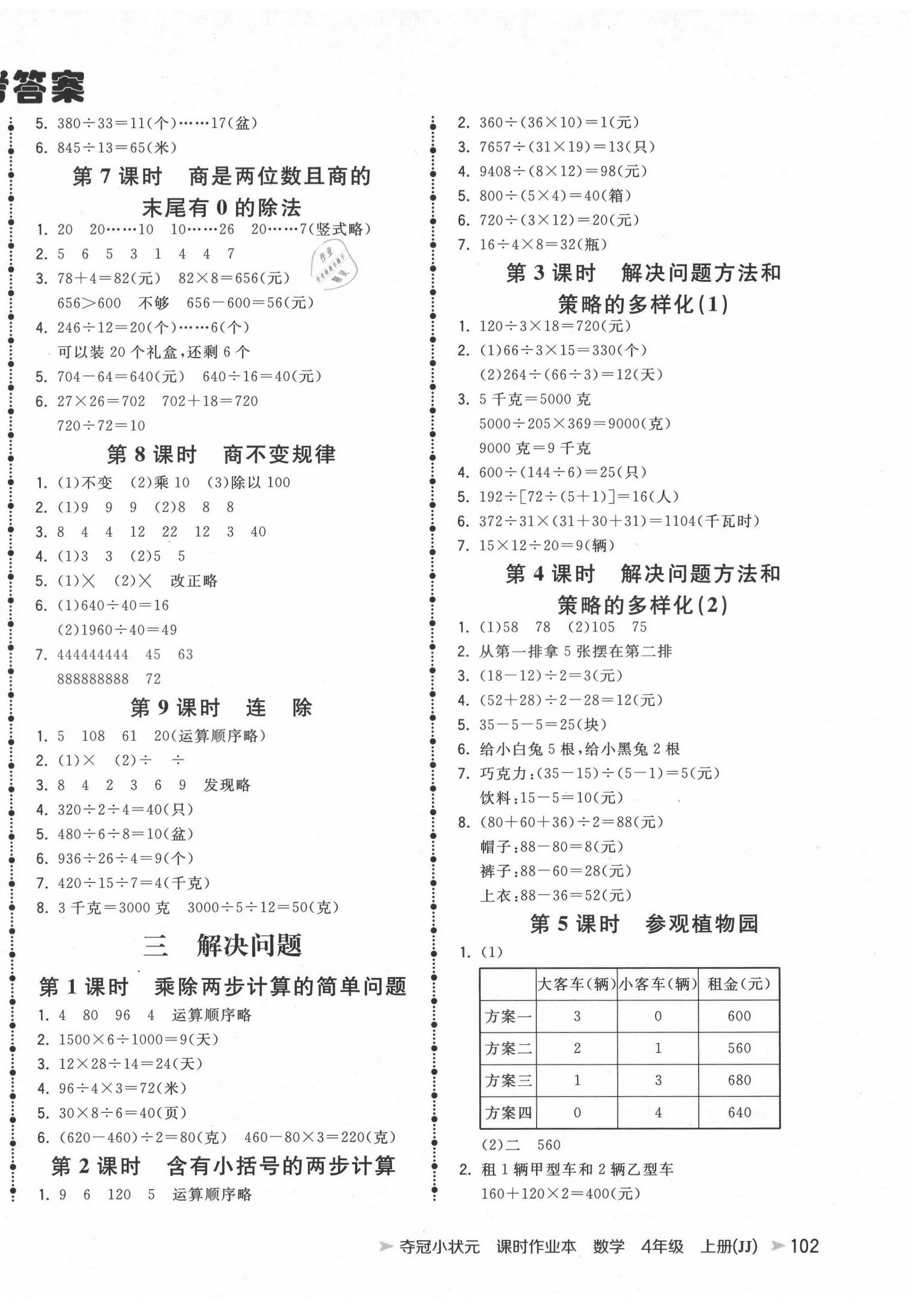 2020年夺冠小状元课时作业本四年级数学上册冀教版 第2页