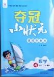 2020年奪冠小狀元課時作業本四年級數學上冊冀教版