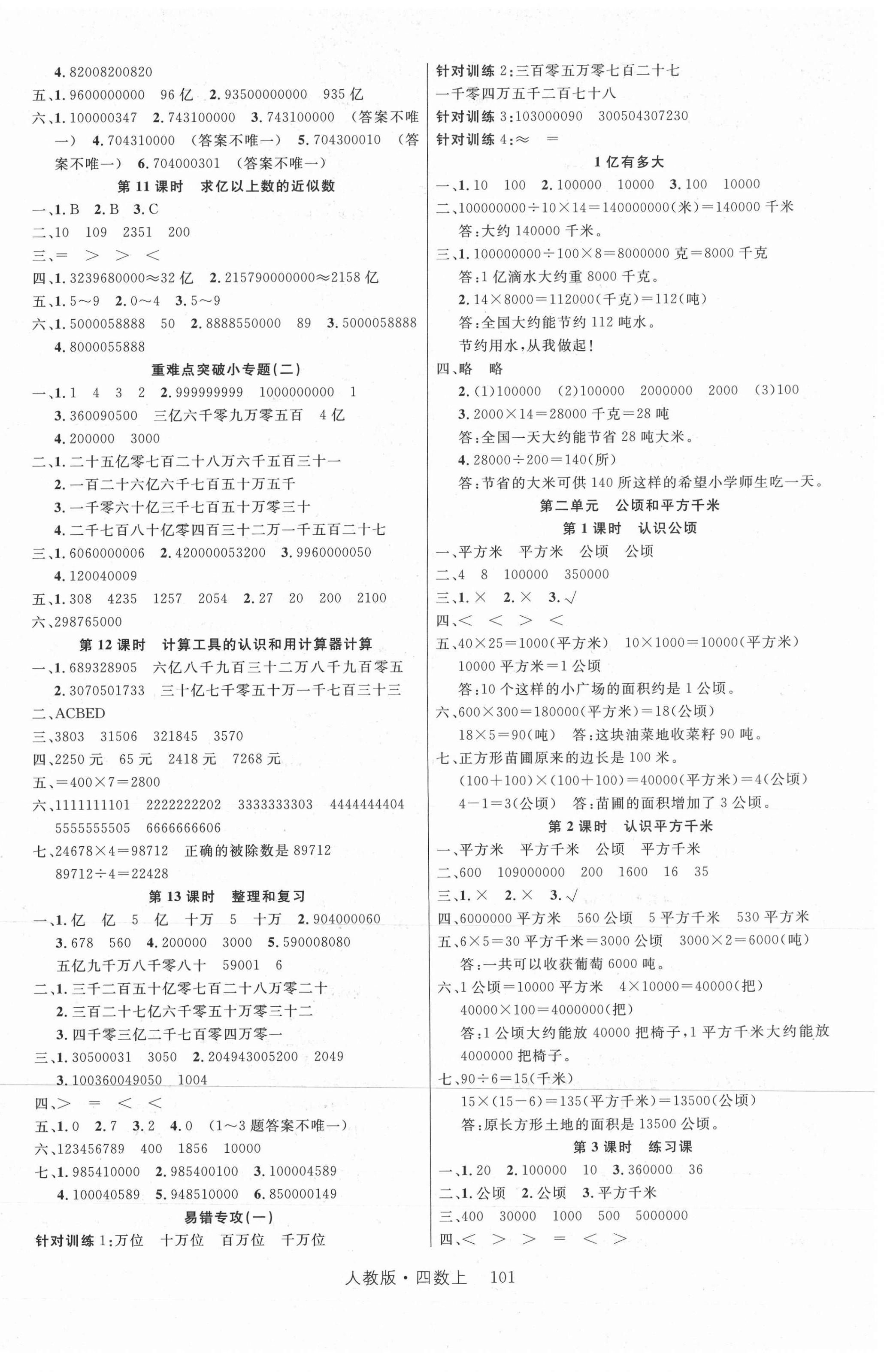 2020年核心素養(yǎng)輕松學(xué)習(xí)100分四年級數(shù)學(xué)上冊人教版 第2頁