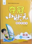 2020年夺冠小状元课时作业本四年级英语上册冀教版