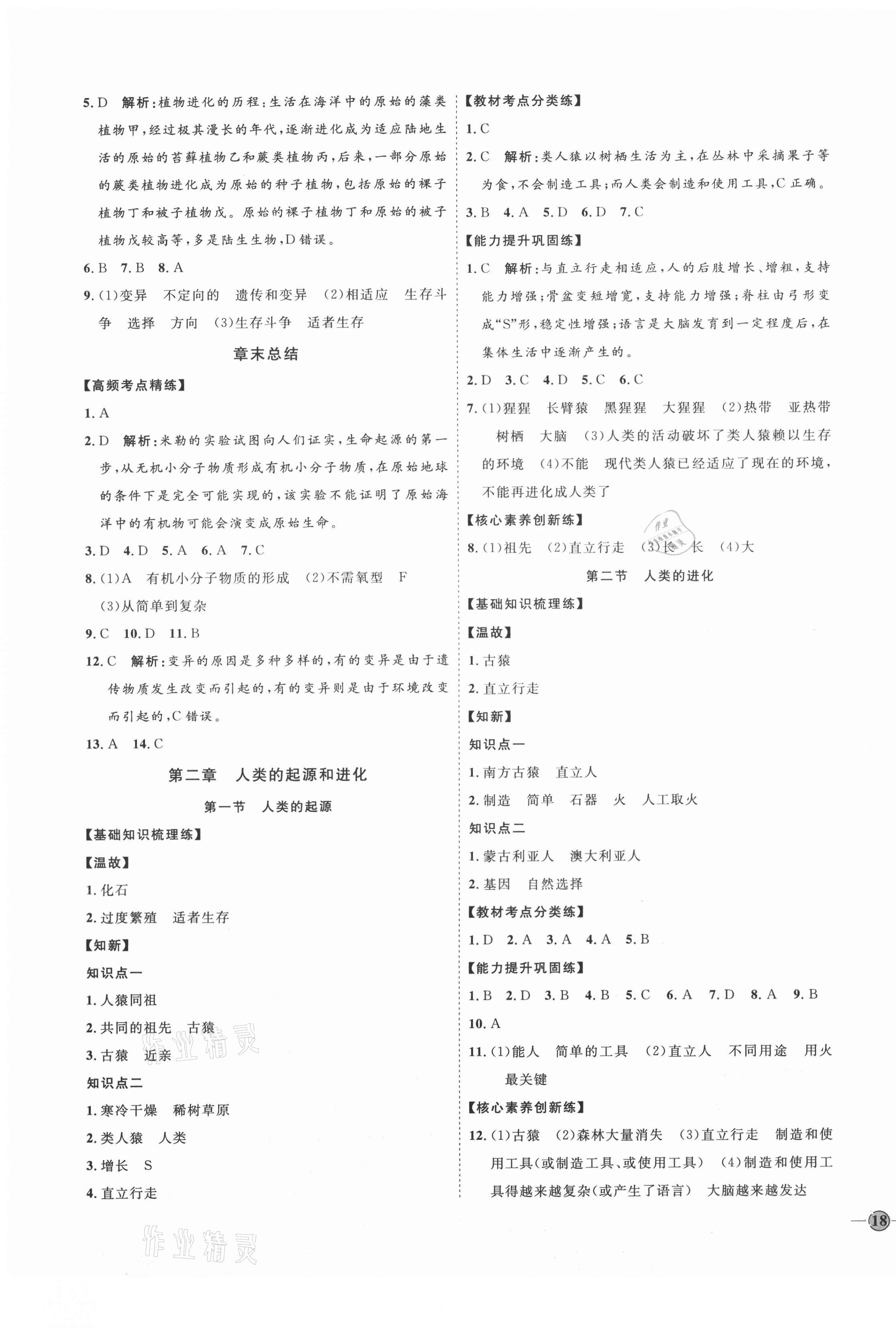 2021年优加学案课时通八年级生物下册济南版J版 第3页