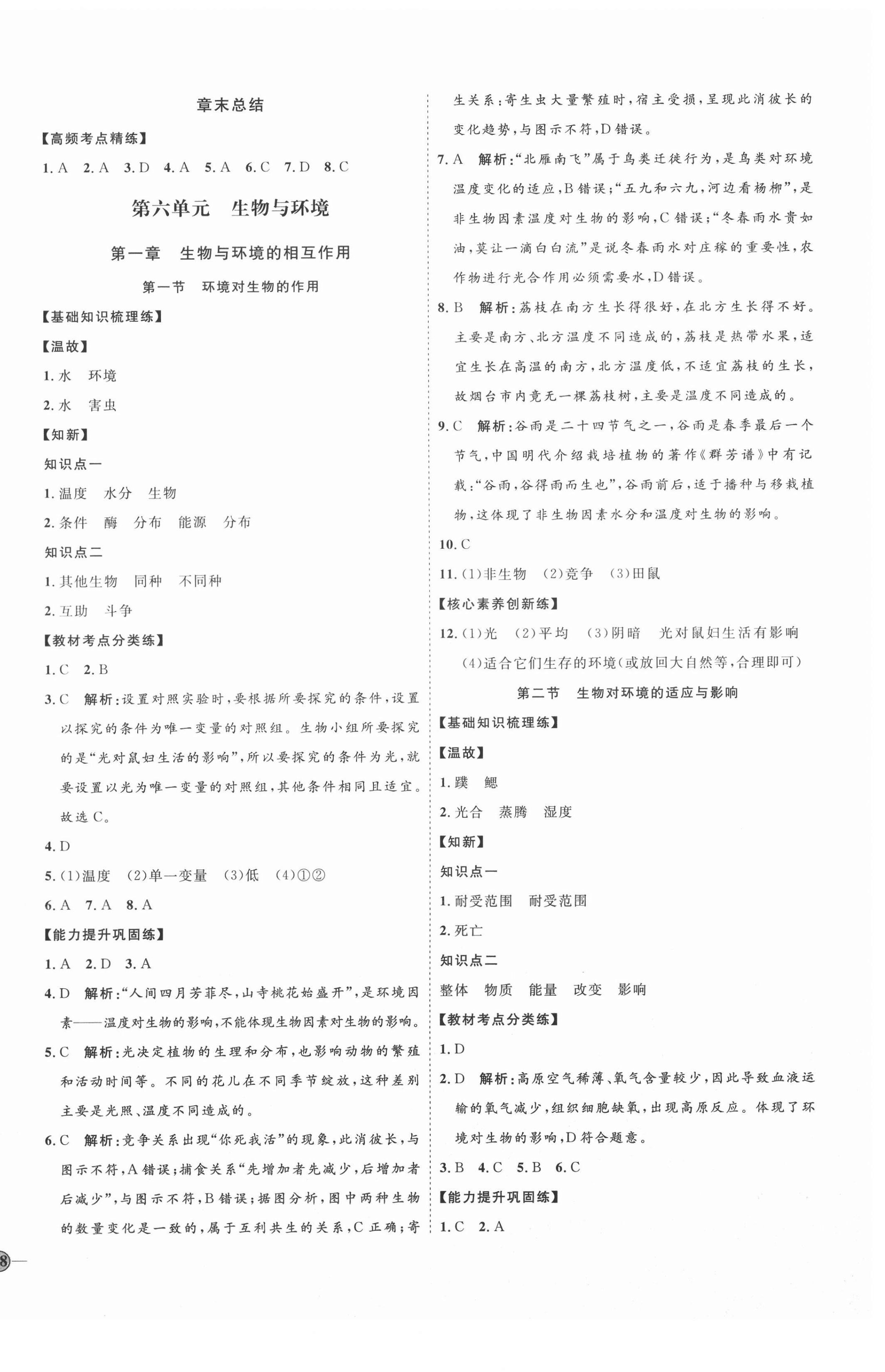 2021年优加学案课时通八年级生物下册济南版J版 第4页