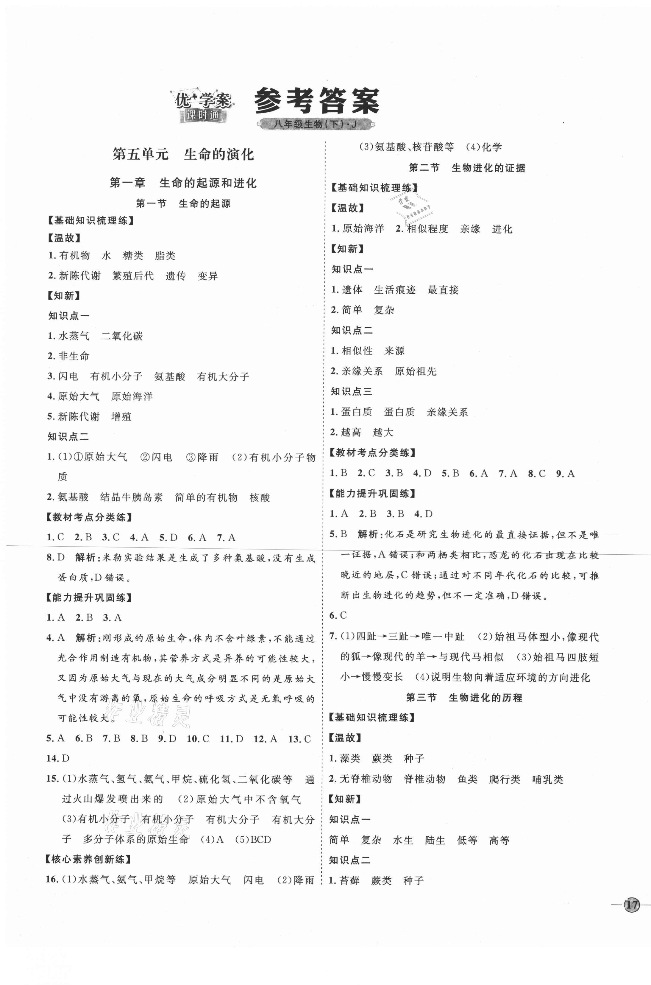 2021年优加学案课时通八年级生物下册济南版J版 第1页