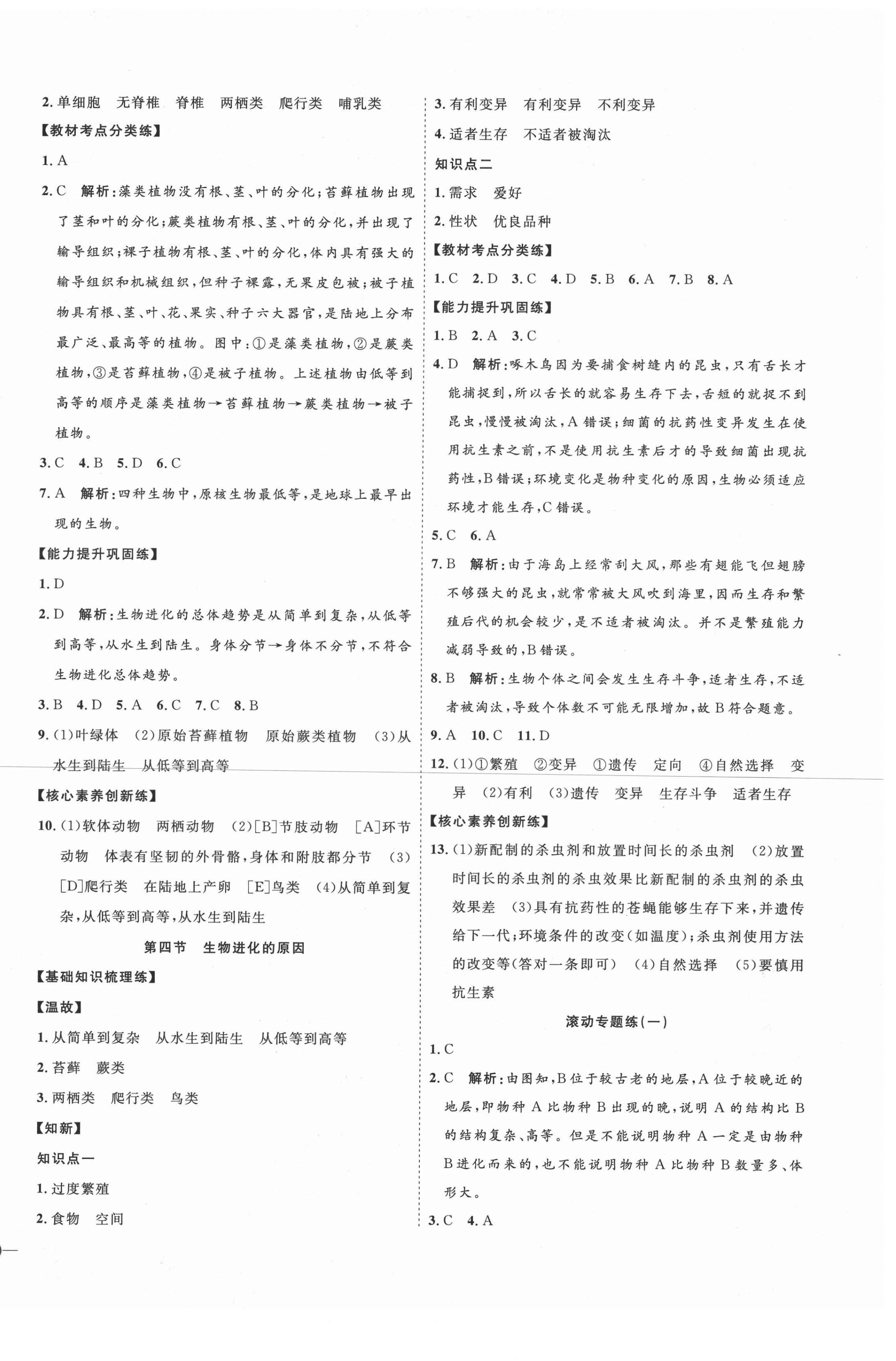 2021年优加学案课时通八年级生物下册济南版J版 第2页